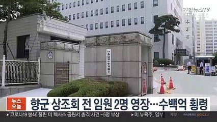 향군 상조회 전 임원 2명 영장…수백억 횡령