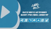 [스피드뉴스] 환자들에게 일상이라는 기적을 선물하는 사람들을 위한 날 / YTN