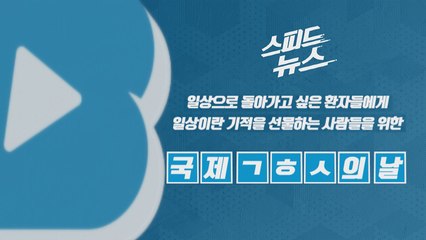 [스피드뉴스] 환자들에게 일상이라는 기적을 선물하는 사람들을 위한 날 / YTN