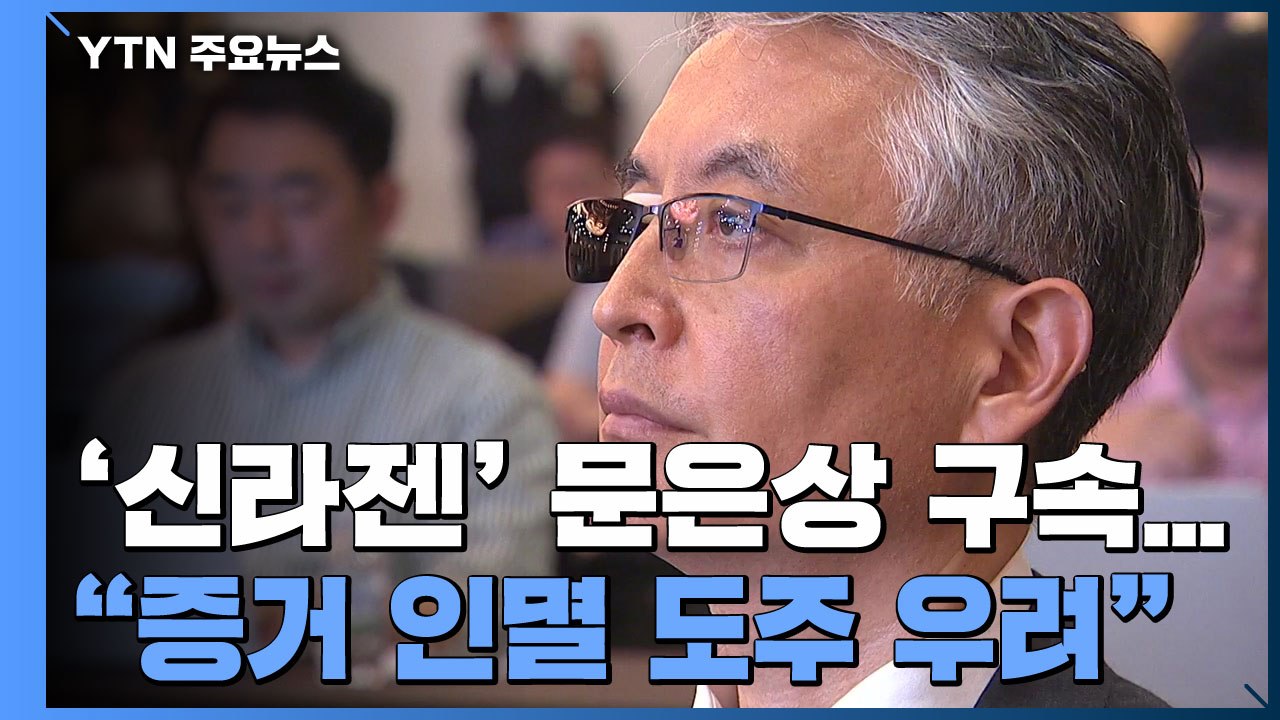 '주식 부정거래' 신라젠 문은상 대표 구속..."증거 인멸·도주 우려" / YTN