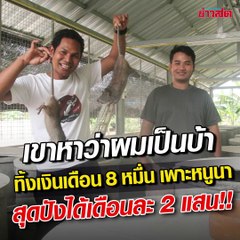 เขาหาว่าผมบ้า! หนุ่มทิ้งเงินเดือน 8 หมื่น กลับบ้านมาเลี้ยงหนู สุดปังได้เดือนละ 2