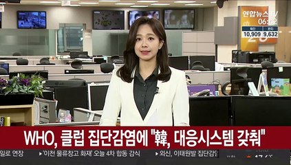 WHO, 클럽 집단감염에 "한국, 대응시스템 갖춰"
