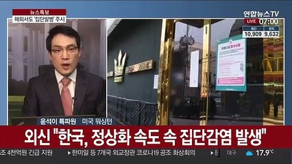 외신 "韓 이태원발 확산"…백악관 '감염 쇼크'