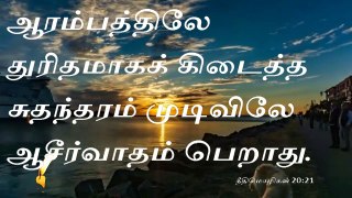 Today bible reading and Morning Prayer in Tamil  #நீதிமொழிகள் 20  21