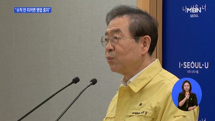 서울시, 유사 유흥업소에도 "방역 수칙 준수" 명령