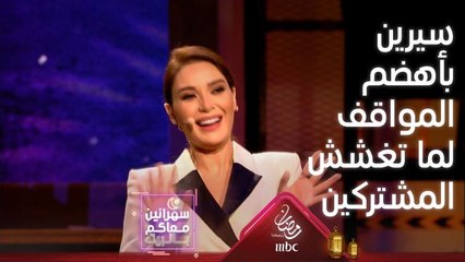 احلى اللحظات وأهضمها لسيرين وهي بتغشش المشتركين