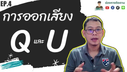 ฝรั่งเศส -  สอน - ฟรี - EP.4 -  การออกเสียง อักษร U และ Q