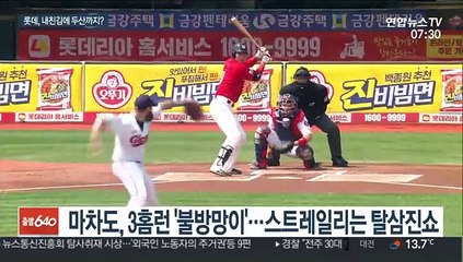 [프로야구] 봄데의 부활?…롯데, 우승팀 두산도 넘을까