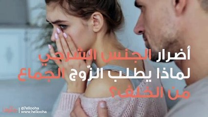 أضرار الجنس الشرجي ولماذا يطلب الزّوج الجماع من الخلف؟