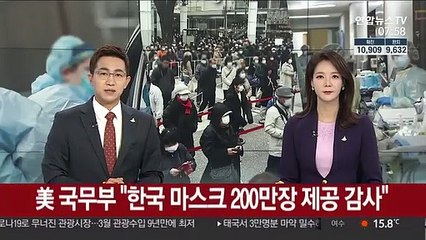 美 국무부 "한국 마스크 200만장 제공 감사"