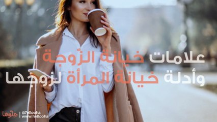 علامات خيانة الزّوجة وأدلة خيانة المرأة لزوجها