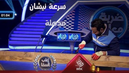 نيشان يفاجئ الجميع بسرعته الكبيرة في هذه اللعبة ويتغلب على السقا