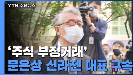 '주식 부정거래' 신라젠 문은상 대표 구속..."증거 인멸·도주 우려" / YTN