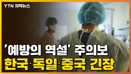 [자막뉴스] '예방의 역설' 주의보...한국·독일·중국 긴장 / YTN