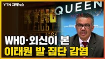 [자막뉴스] WHO·외신이 본 '이태원 발 집단 감염' / YTN