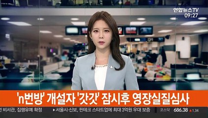 'n번방' 개설자 '갓갓' 잠시후 영장실질심사