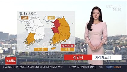 [날씨] 황사 영향, 오후 전국 미세먼지↑…낮에도 선선