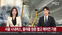 서울 시내버스, 코로나19에 올여름 창문 열고 에어컨 켠다