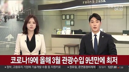 코로나19에 올해 3월 관광수입 9년만에 최저
