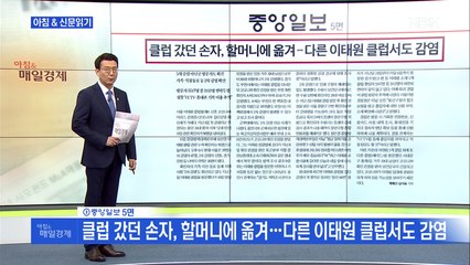 신문브리핑1 "클럽 갔던 손자, 할머니에 옮겨…다른 이태원 클럽서도 감염" 외 주요기사