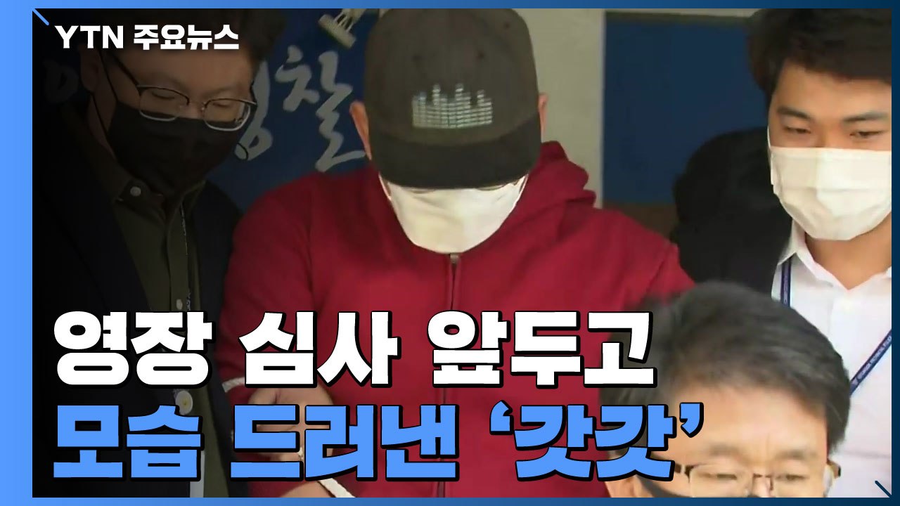 [현장영상] 'n번방' 개설 '갓갓'...영장 심사 앞두고 모습 드러내 / YTN