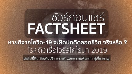 ชัวร์ก่อนแชร์ FACTSHEET : หายดีจากโควิด-19 แต่จะผิดปกติตลอดชีวิต จริงหรือ ?