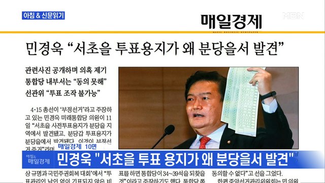 신문브리핑3 민경욱 서초을 투표 용지가 왜 분당을서 발견 외 주요기사