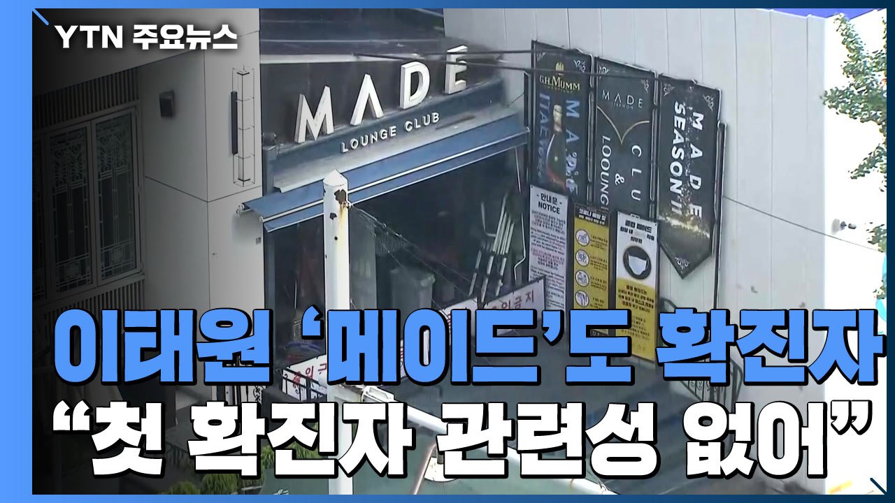 이태원 클럽 '메이드'도 확진자..."첫 확진자 관련성 없어" / YTN
