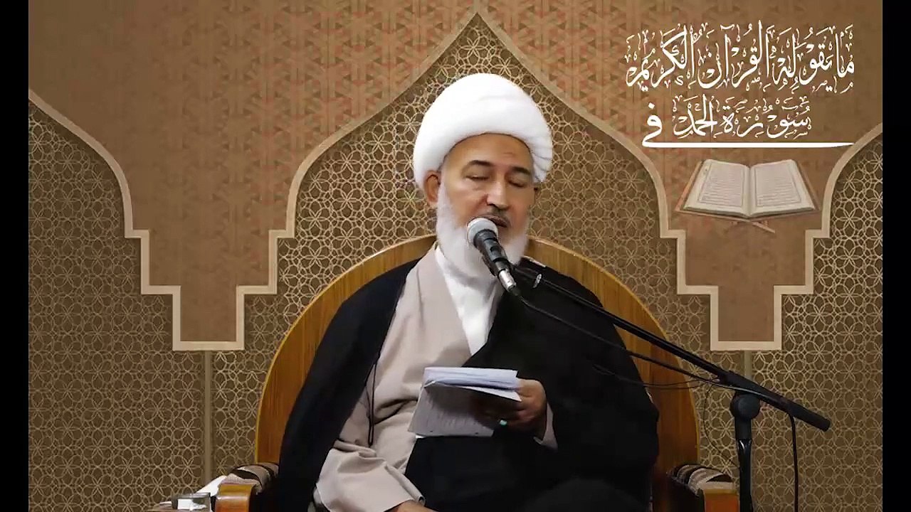 ١٢. ما يقوله القرآن القرآن في سورة الحمد (سورة الحمد حصنٌ لكم) سماحة آية الله الشيخ فاضل الصفار