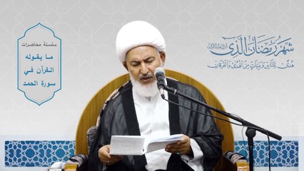 ما يقوله القرآن في سورة الحمد _ 15 - استعيذوا بالله من الشيطان - سماحة آية الله الشيخ فاضل الصفار