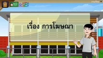 การโฆษณา - สื่อการเรียนการสอน ภาษาไทย ป.4