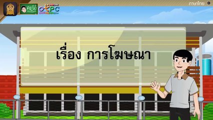 การโฆษณา - สื่อการเรียนการสอน ภาษาไทย ป.4