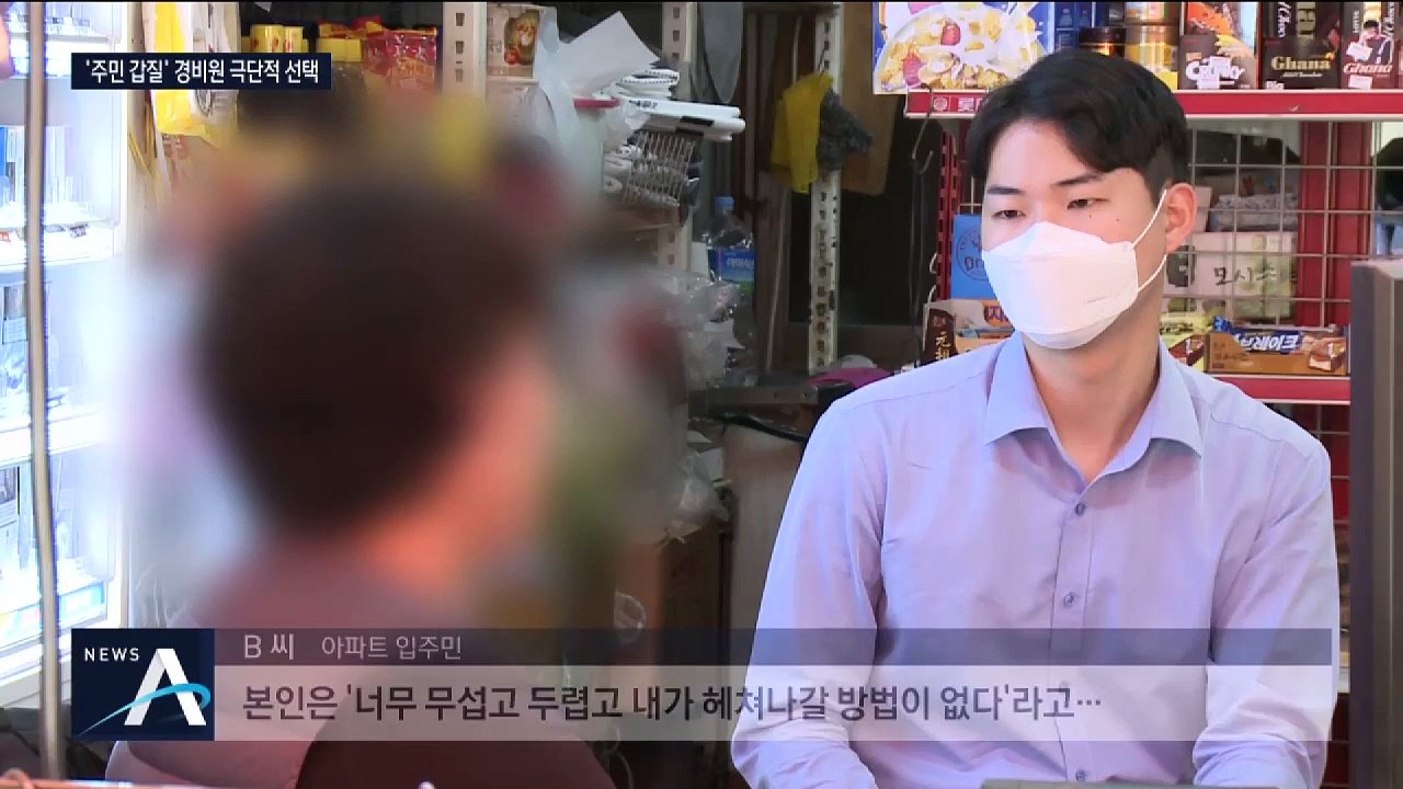 갑질 폭행에 경비원 극단적 선택…주민들 애도 행렬