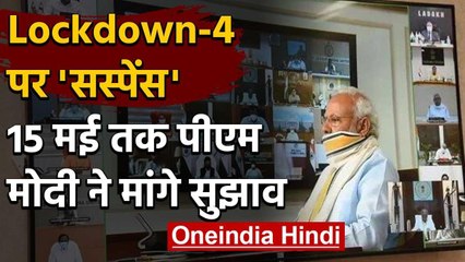 PM Modi ने Lockdown-4 को लेकर की चर्चा, CMs से बातचीत के बाद भी क्यों है सस्पेंस? | वनइंडिया हिंदी
