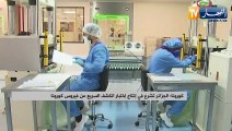 كورونا/ الجزائر تشرع في إنتاج إختبار الكشف السريع عن الفيروس
