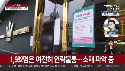 이태원 클럽발 확진자 101명…아직 2천명 연락불통