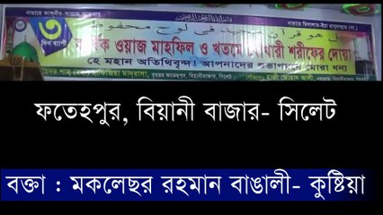 New Bangali Waz - Moklesur Rahman Bangla - তৌহিদের ই মুর্শিদ আমার মোহাম্মদের নাম