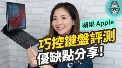 Apple 蘋果巧控鍵盤開箱！重量、鍵盤、觸控板的使用優缺點心得，有 iPad Pro 的人值得買嗎？