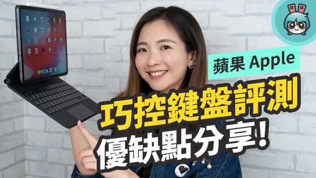 Apple 蘋果巧控鍵盤開箱！重量、鍵盤、觸控板的使用優缺點心得，有 iPad Pro 的人值得買嗎？