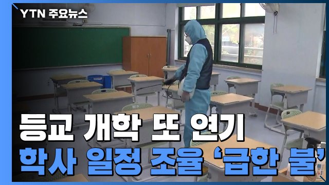 등교 개학 또 연기...학사 일정 조율 '급한 불' / YTN