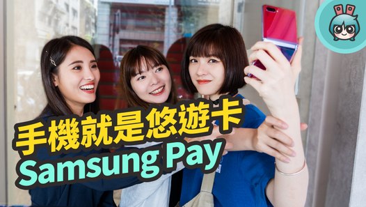 讓你的手機就是悠遊卡！Samsung Pay 搭捷運去便利商店都能刷，也能線上加值─影片 Dailymotion