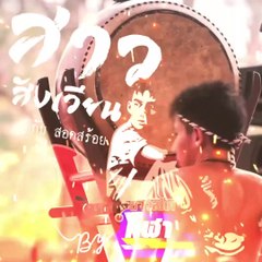 สาวสังเวียน กับ สอดสร้อย EP6