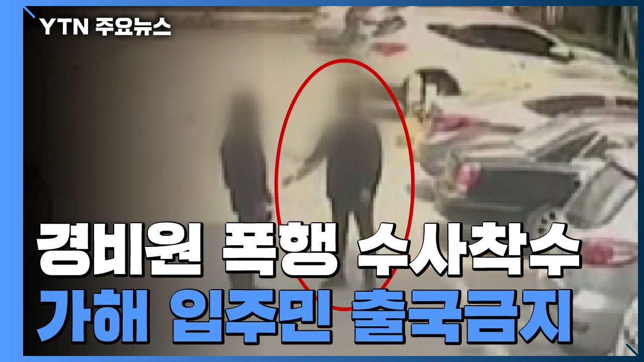 [단독] 숨진 경비원 폭행 가해 입주민 출국금지..."이번 주 소환 조사" / YTN