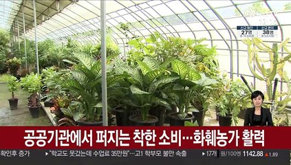 공공기관에서 퍼지는 착한 소비…화훼농가 활력