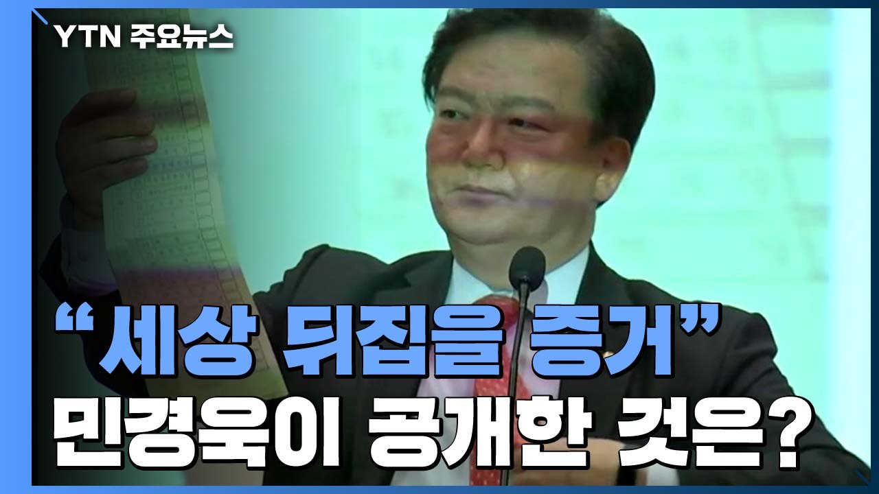 "세상을 발칵 뒤집을 증거" 민경욱이 공개한 투표용지 / YTN