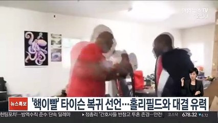 '핵이빨' 타이슨 복귀 선언…홀리필드와 대결 유력