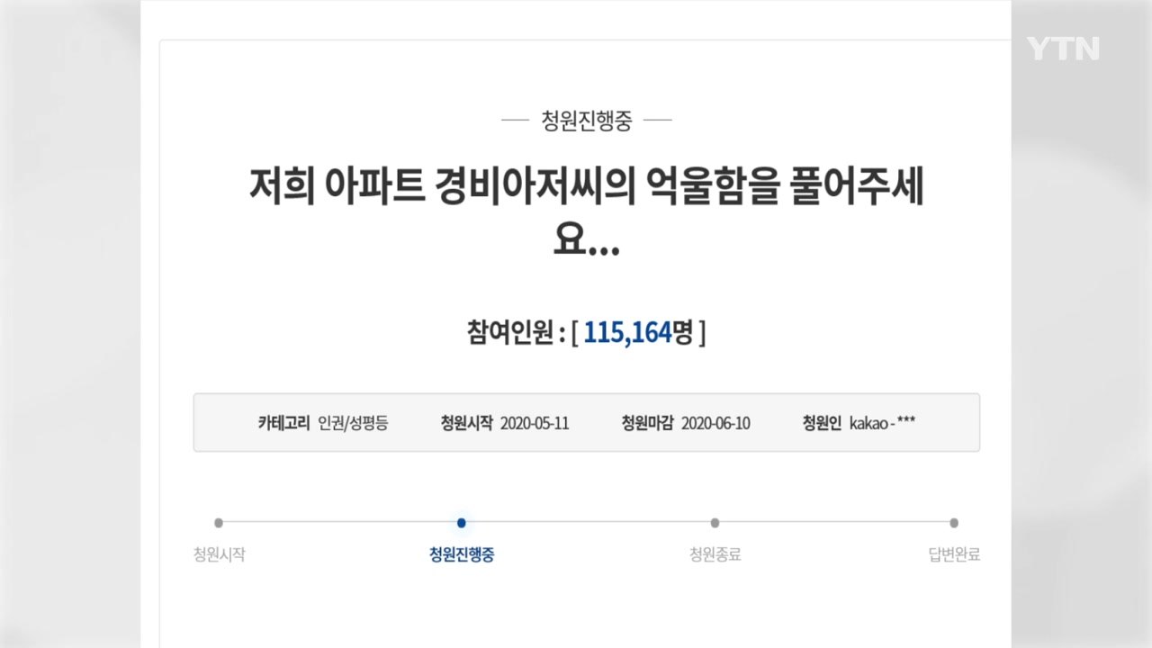 "경비원 갑질 엄벌" 국민청원, 하루 만에 12만 명 동의 / YTN