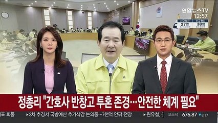 정 총리 "간호사 반창고 투혼 존경…안전한 체계 필요"