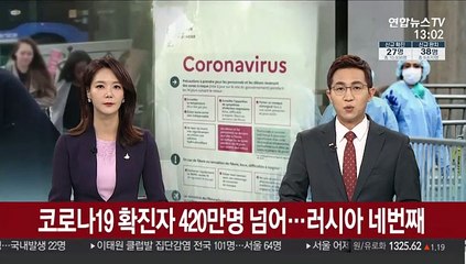 코로나19 확진자 420만명 넘어…러시아 네번째 규모