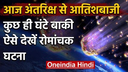 Astronomical Event : धरती पर आसमान से होगी आतिशबाजी, दिखेगा हैरतअंगेज नजारा | वनइंडिया हिंदी